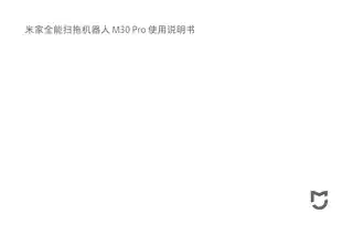 米家全能扫拖机器人M30 Pro